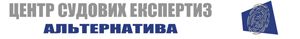   Центр Судових Експертиз  «Альтернатива»